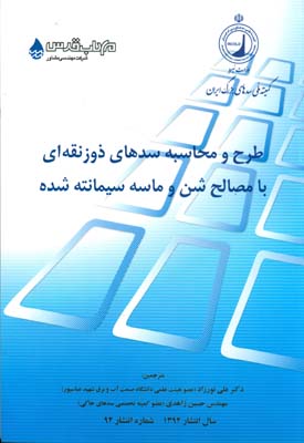 طرح و محاسبه سدهای ذوزنقه‌ای با مصالح شن و ماسه سیمانته شده